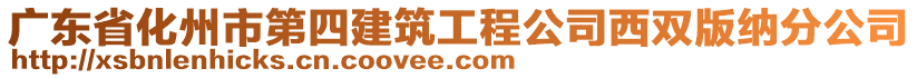 廣東省化州市第四建筑工程公司西雙版納分公司