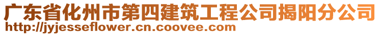 廣東省化州市第四建筑工程公司揭陽分公司