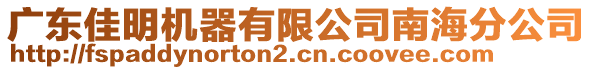 廣東佳明機(jī)器有限公司南海分公司