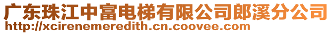 廣東珠江中富電梯有限公司郎溪分公司