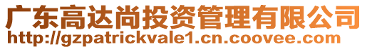 廣東高達(dá)尚投資管理有限公司