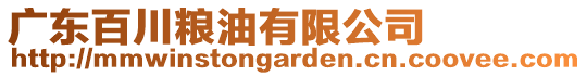 廣東百川糧油有限公司
