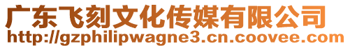 廣東飛刻文化傳媒有限公司