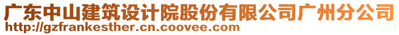 廣東中山建筑設計院股份有限公司廣州分公司