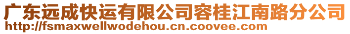 廣東遠(yuǎn)成快運(yùn)有限公司容桂江南路分公司