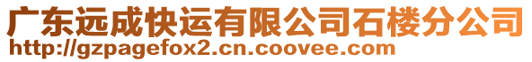 廣東遠成快運有限公司石樓分公司