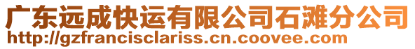 廣東遠成快運有限公司石灘分公司