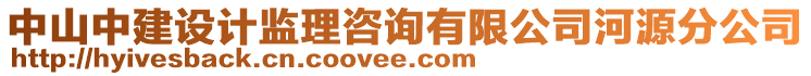 中山中建設計監(jiān)理咨詢有限公司河源分公司