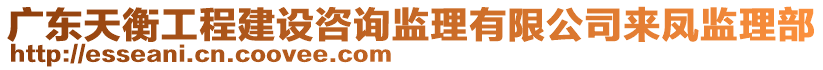 廣東天衡工程建設(shè)咨詢監(jiān)理有限公司來鳳監(jiān)理部