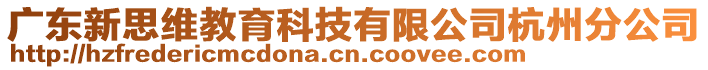 廣東新思維教育科技有限公司杭州分公司