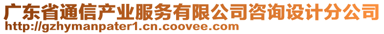 廣東省通信產(chǎn)業(yè)服務(wù)有限公司咨詢?cè)O(shè)計(jì)分公司