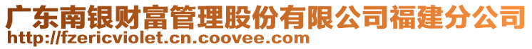 廣東南銀財富管理股份有限公司福建分公司