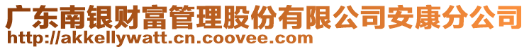 廣東南銀財(cái)富管理股份有限公司安康分公司