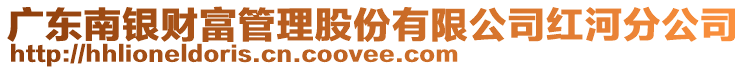 廣東南銀財富管理股份有限公司紅河分公司