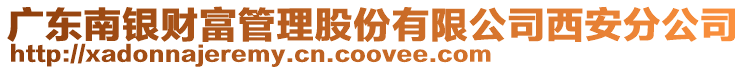 廣東南銀財(cái)富管理股份有限公司西安分公司