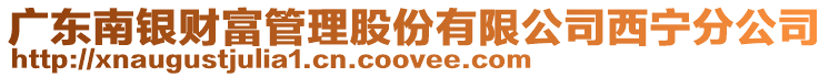 廣東南銀財富管理股份有限公司西寧分公司