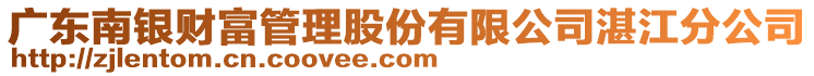 廣東南銀財富管理股份有限公司湛江分公司