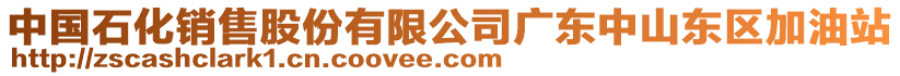 中國石化銷售股份有限公司廣東中山東區加油站