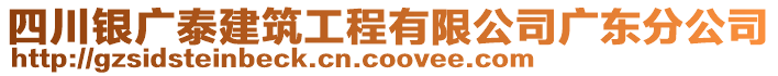 四川銀廣泰建筑工程有限公司廣東分公司