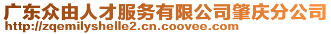 廣東眾由人才服務(wù)有限公司肇慶分公司