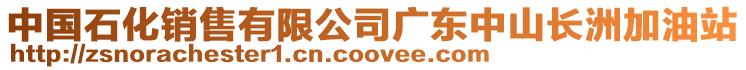 中國石化銷售有限公司廣東中山長洲加油站