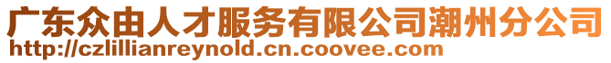 廣東眾由人才服務(wù)有限公司潮州分公司