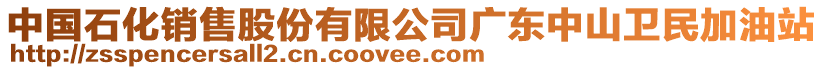 中國石化銷售股份有限公司廣東中山衛(wèi)民加油站