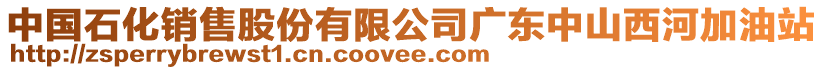 中國石化銷售股份有限公司廣東中山西河加油站