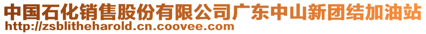 中國石化銷售股份有限公司廣東中山新團結加油站