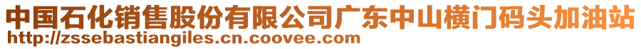 中國(guó)石化銷售股份有限公司廣東中山橫門碼頭加油站