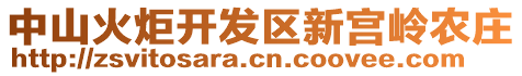 中山火炬開發(fā)區(qū)新宮嶺農(nóng)莊