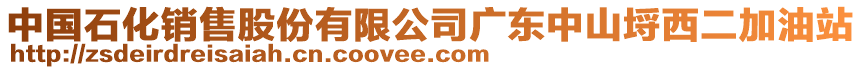 中國石化銷售股份有限公司廣東中山埒西二加油站