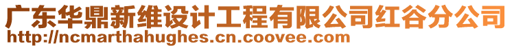 廣東華鼎新維設計工程有限公司紅谷分公司