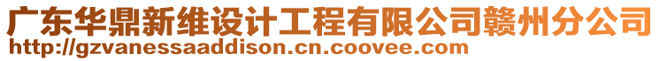 廣東華鼎新維設(shè)計工程有限公司贛州分公司