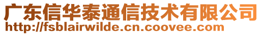 廣東信華泰通信技術(shù)有限公司