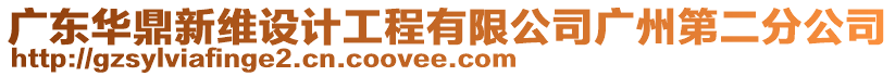 廣東華鼎新維設(shè)計工程有限公司廣州第二分公司