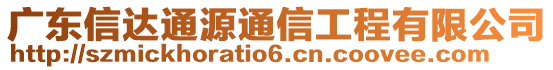 廣東信達(dá)通源通信工程有限公司