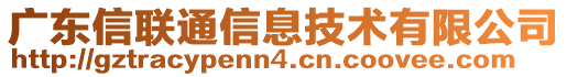 廣東信聯(lián)通信息技術(shù)有限公司