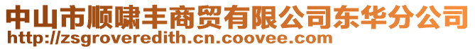 中山市順嘯豐商貿有限公司東華分公司