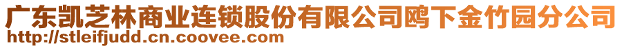 廣東凱芝林商業(yè)連鎖股份有限公司鷗下金竹園分公司