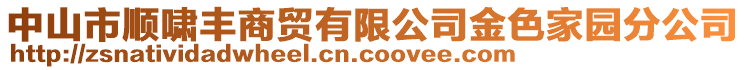 中山市順嘯豐商貿有限公司金色家園分公司