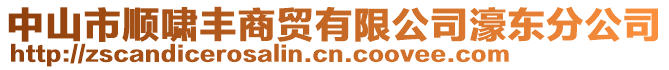 中山市順嘯豐商貿(mào)有限公司濠東分公司