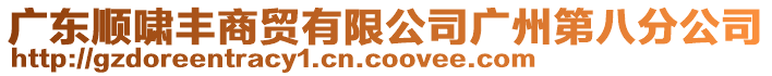 廣東順嘯豐商貿(mào)有限公司廣州第八分公司