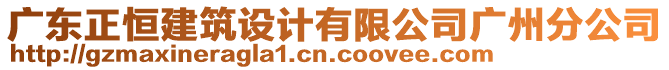 廣東正恒建筑設計有限公司廣州分公司