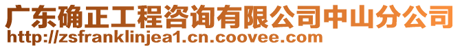 廣東確正工程咨詢有限公司中山分公司