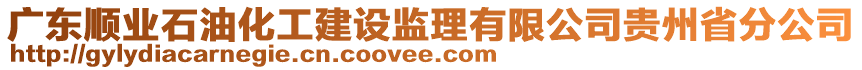 廣東順業(yè)石油化工建設(shè)監(jiān)理有限公司貴州省分公司