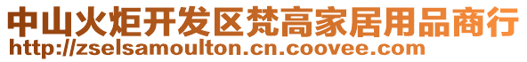 中山火炬開發(fā)區(qū)梵高家居用品商行