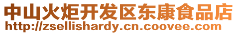 中山火炬開發區東康食品店