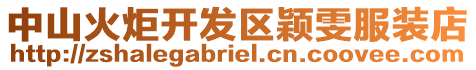 中山火炬開發(fā)區(qū)穎雯服裝店