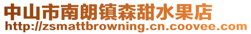 中山市南朗鎮森甜水果店